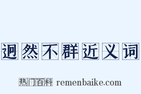 迥然不群近义词是什么意思的图片